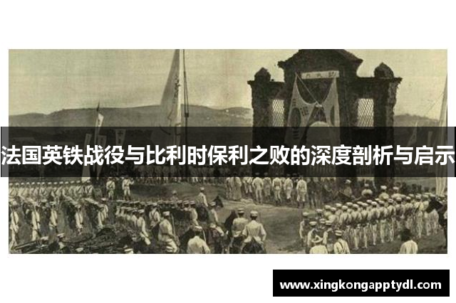 法国英铁战役与比利时保利之败的深度剖析与启示