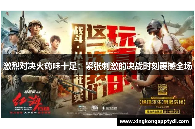 激烈对决火药味十足：紧张刺激的决战时刻震撼全场