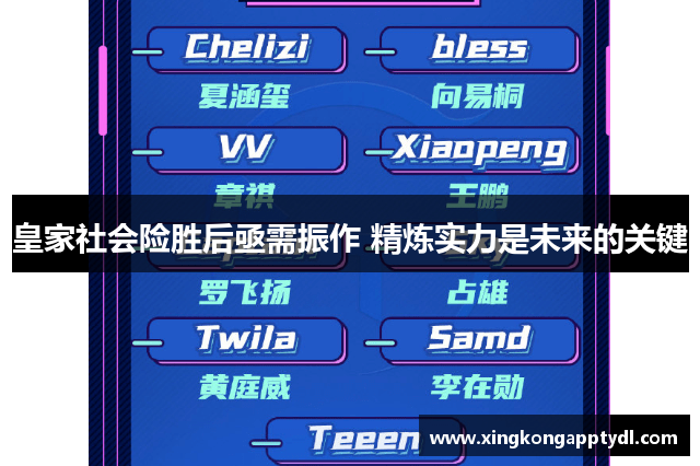皇家社会险胜后亟需振作 精炼实力是未来的关键