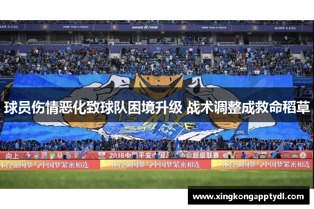 球员伤情恶化致球队困境升级 战术调整成救命稻草