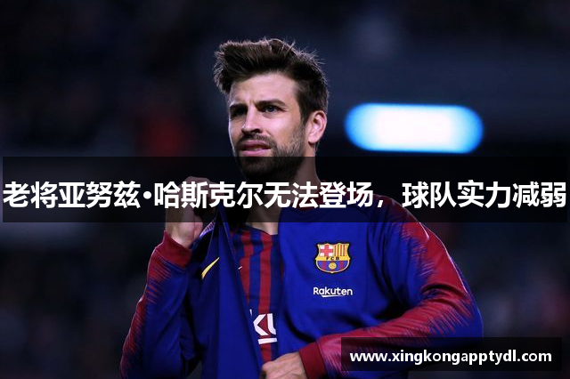 老将亚努兹·哈斯克尔无法登场，球队实力减弱