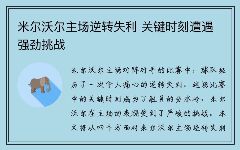米尔沃尔主场逆转失利 关键时刻遭遇强劲挑战