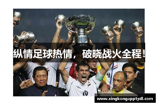 纵情足球热情，破晓战火全程！