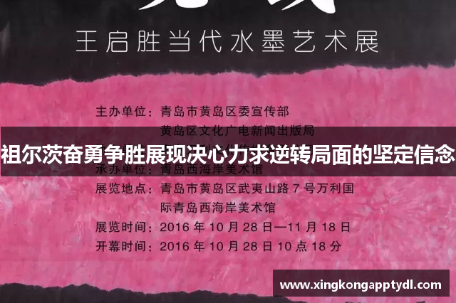 祖尔茨奋勇争胜展现决心力求逆转局面的坚定信念