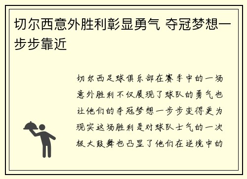切尔西意外胜利彰显勇气 夺冠梦想一步步靠近