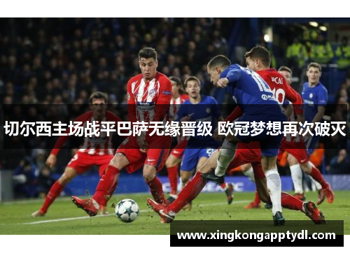 切尔西主场战平巴萨无缘晋级 欧冠梦想再次破灭