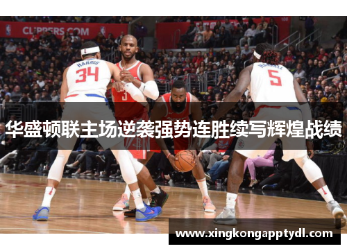华盛顿联主场逆袭强势连胜续写辉煌战绩