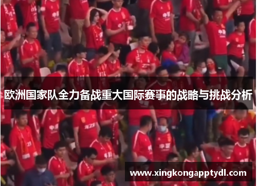 欧洲国家队全力备战重大国际赛事的战略与挑战分析