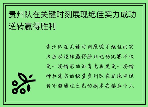 贵州队在关键时刻展现绝佳实力成功逆转赢得胜利