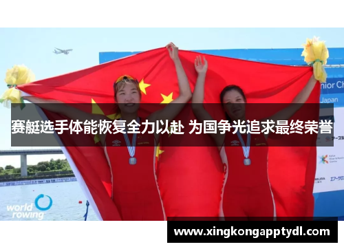 赛艇选手体能恢复全力以赴 为国争光追求最终荣誉