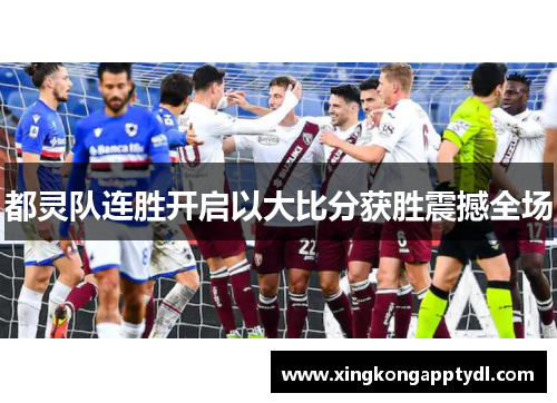 都灵队连胜开启以大比分获胜震撼全场