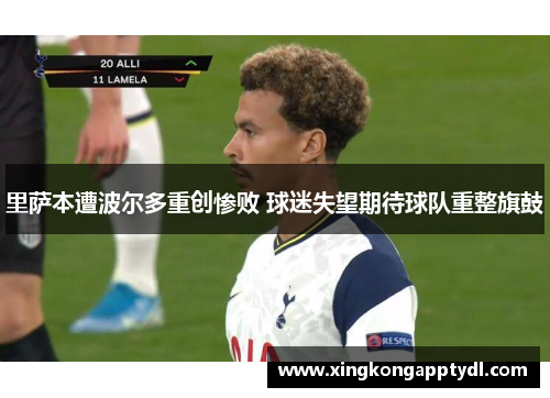 里萨本遭波尔多重创惨败 球迷失望期待球队重整旗鼓