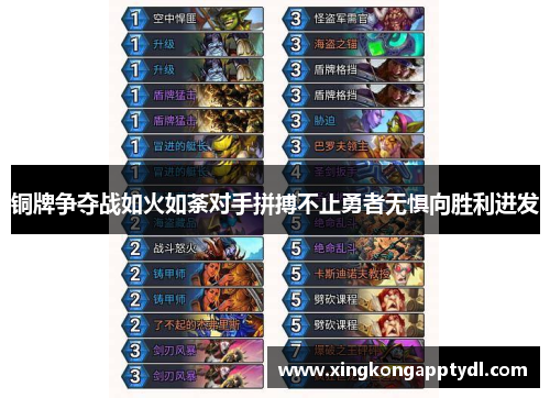 铜牌争夺战如火如荼对手拼搏不止勇者无惧向胜利进发