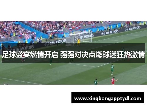 足球盛宴燃情开启 强强对决点燃球迷狂热激情