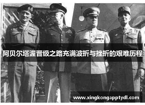 阿贝尔塔渥晋级之路充满波折与挫折的艰难历程