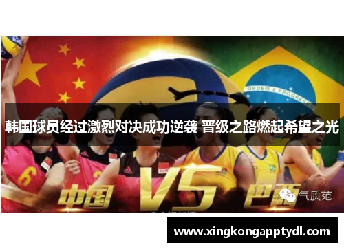 韩国球员经过激烈对决成功逆袭 晋级之路燃起希望之光