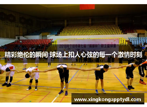 精彩绝伦的瞬间 球场上扣人心弦的每一个激情时刻