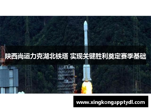 陕西尚运力克湖北铁塔 实现关键胜利奠定赛季基础