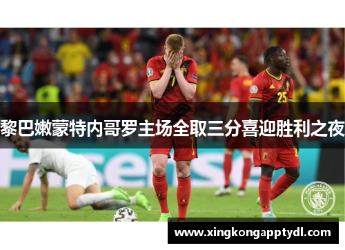 黎巴嫩蒙特内哥罗主场全取三分喜迎胜利之夜