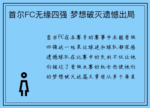首尔FC无缘四强 梦想破灭遗憾出局