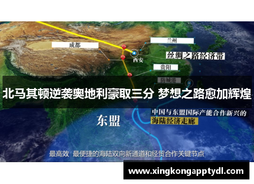 北马其顿逆袭奥地利豪取三分 梦想之路愈加辉煌