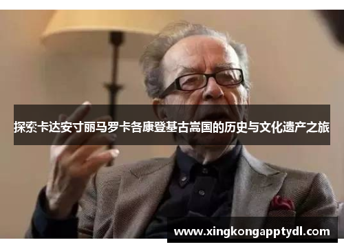 探索卡达安寸丽马罗卡各康登基古嵩国的历史与文化遗产之旅