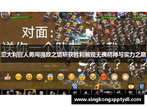 意大利巨人勇闯强敌之境斩获胜利展现无畏精神与实力之巅