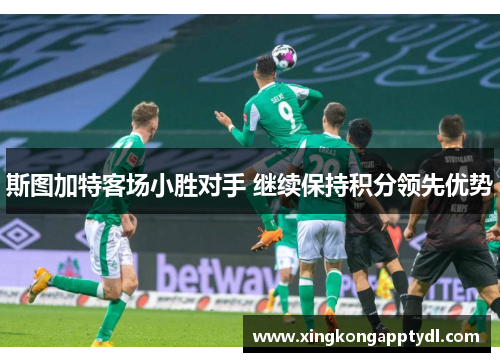 斯图加特客场小胜对手 继续保持积分领先优势