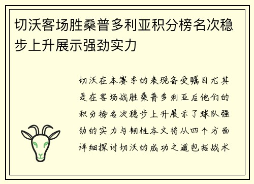 切沃客场胜桑普多利亚积分榜名次稳步上升展示强劲实力