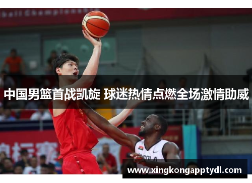 中国男篮首战凯旋 球迷热情点燃全场激情助威