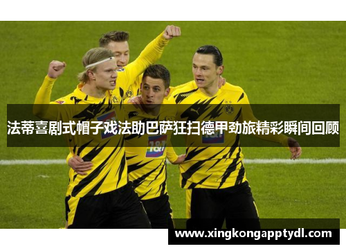 法蒂喜剧式帽子戏法助巴萨狂扫德甲劲旅精彩瞬间回顾