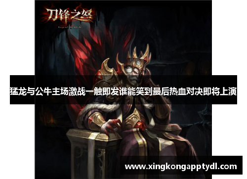 猛龙与公牛主场激战一触即发谁能笑到最后热血对决即将上演