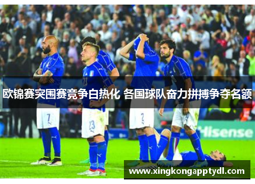 欧锦赛突围赛竞争白热化 各国球队奋力拼搏争夺名额