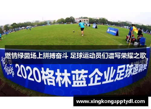 燃情绿茵场上拼搏奋斗 足球运动员们谱写荣耀之歌