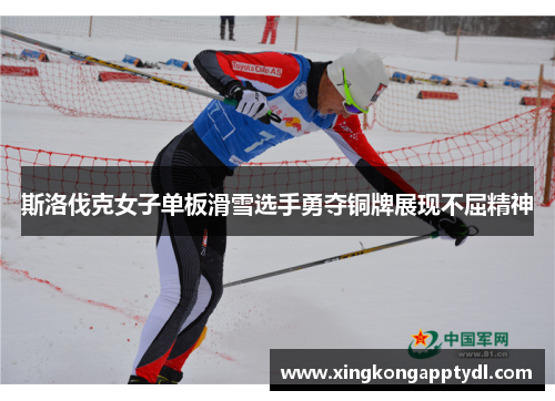 斯洛伐克女子单板滑雪选手勇夺铜牌展现不屈精神