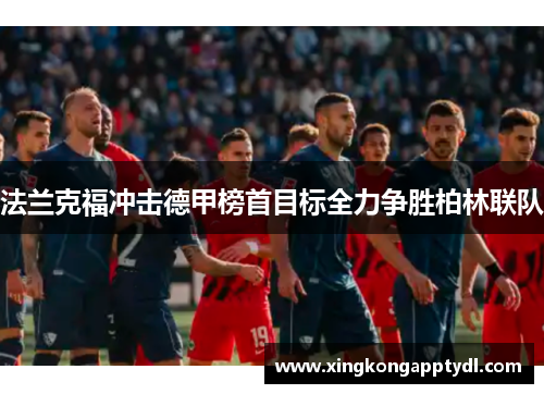 法兰克福冲击德甲榜首目标全力争胜柏林联队