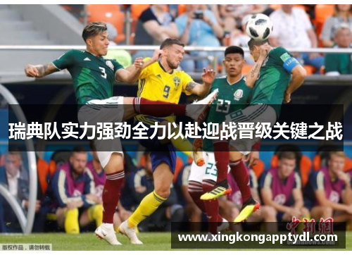 瑞典队实力强劲全力以赴迎战晋级关键之战