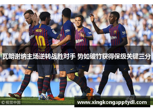 瓦朗谢纳主场逆转战胜对手 势如破竹获得保级关键三分