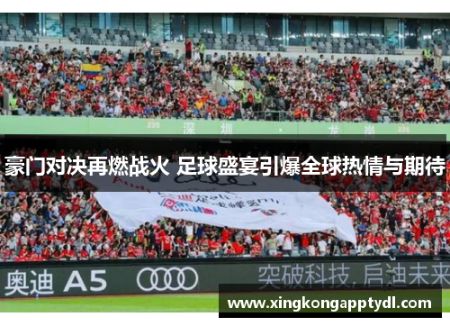 豪门对决再燃战火 足球盛宴引爆全球热情与期待