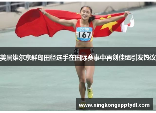 美属维尔京群岛田径选手在国际赛事中再创佳绩引发热议