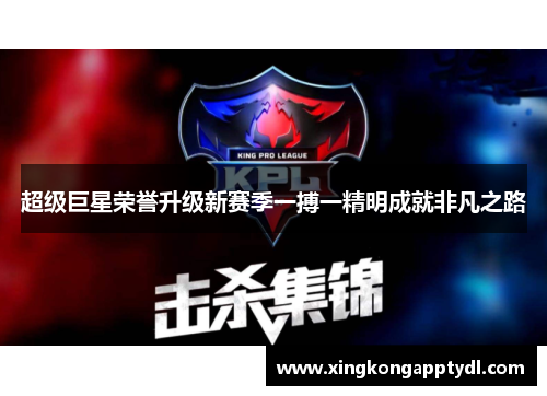 超级巨星荣誉升级新赛季一搏一精明成就非凡之路
