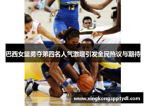 巴西女篮勇夺第四名人气激增引发全民热议与期待