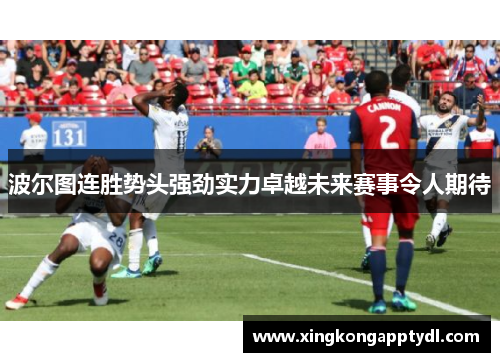 波尔图连胜势头强劲实力卓越未来赛事令人期待