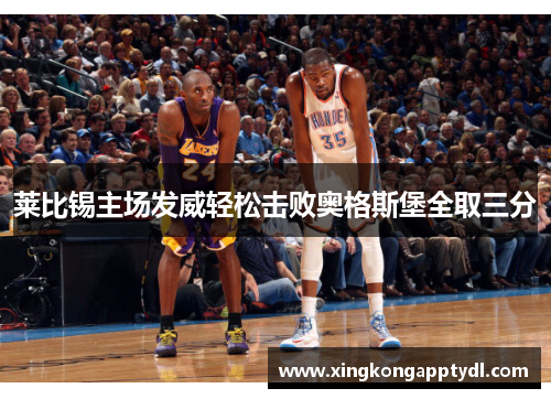 莱比锡主场发威轻松击败奥格斯堡全取三分