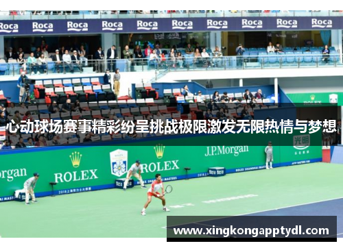 心动球场赛事精彩纷呈挑战极限激发无限热情与梦想