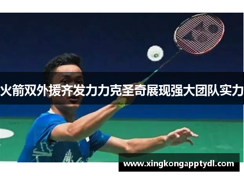 火箭双外援齐发力力克圣奇展现强大团队实力