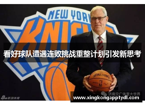 看好球队遭遇连败挑战重整计划引发新思考