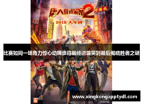 比赛如同一场角力惊心动魄谁将最终逆袭笑到最后揭晓胜者之谜