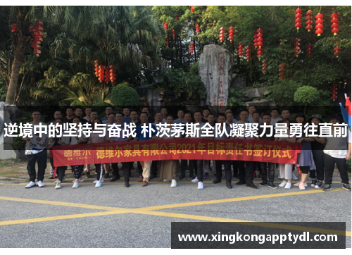 逆境中的坚持与奋战 朴茨茅斯全队凝聚力量勇往直前
