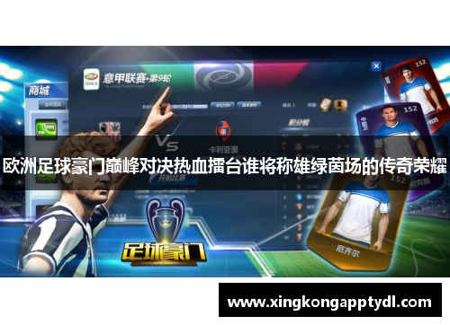 欧洲足球豪门巅峰对决热血擂台谁将称雄绿茵场的传奇荣耀